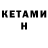 КЕТАМИН ketamine Andrei Evdoshenko
